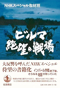 ビルマ 絶望の戦場 | NHKスペシャル取材班 |本 | 通販 | Amazon